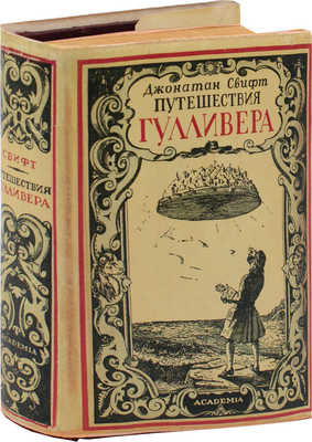 Свифт Д. Путешествия в некоторые отдаленные страны света Лемюэля Гулливера, сначала хирурга, а потом капитана нескольких кораблей / Пер. под ред. А. Франковского; вступ. ст. Д. Горбова; ил. Ж. Гранвилля; титул худож. А. Ушина. М.; Л.: Academia, 1936.