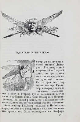 Свифт Д. Путешествия в некоторые отдаленные страны света Лемюэля Гулливера, сначала хирурга, а потом капитана нескольких кораблей / Пер. под ред. А. Франковского; вступ. ст. Д. Горбова; ил. Ж. Гранвилля; титул худож. А. Ушина. М.; Л.: Academia, 1936.