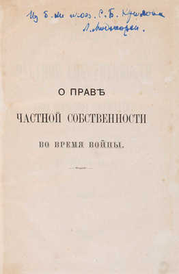 Мартенс Ф.Ф. О праве частной собственности во время войны. СПб.: Печ. В. Головина, 1869. 