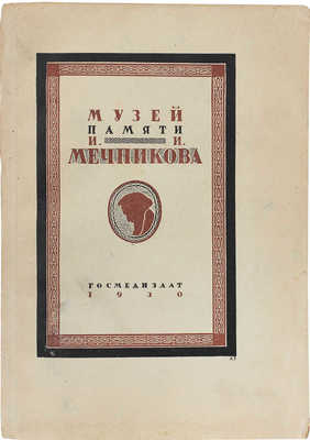 Музей памяти И. И. Мечникова. [Сб. ст.] / Гос. науч. ин-т здравоохранения. М.; Л.: Гос. мед. изд-во, 1930.