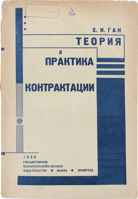 Ган Е.И. Теория и практика сельскохозяйственной контрактации… 2-е изд., значительно доп. М.; Л., 1930.