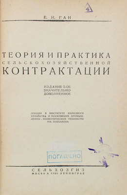 Ган Е.И. Теория и практика сельскохозяйственной контрактации... 2-е изд., значительно доп. М.; Л., 1930.