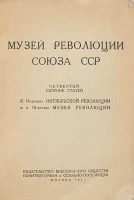 Лот из отделов путеводителя и сборника статей Музея революции Союза ССР: