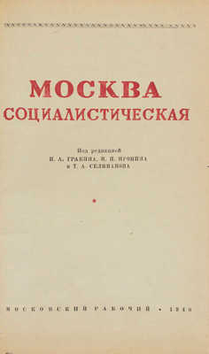 Москва социалистическая / Сост. И. Романовский; под ред. И.А. Гракина, В.П. Пронина и Т.А. Селиванова; худож. оформ. Я. Фидэль. [М.], 1940.