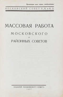 Массовая работа Московского и районных советов / Моск. совет Р.К. и К.Д. М.: Изд. Московского совета, 1927.