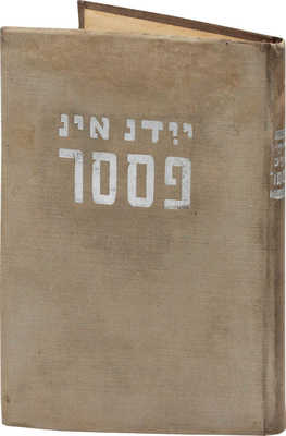 [Евреи в СССР. Сборник / Ред. Ш. Диманштейн. М., 1935].