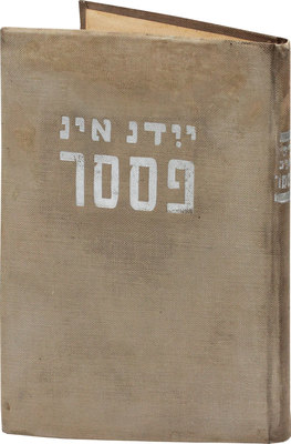 [Евреи в СССР. Сборник / Ред. Ш. Диманштейн. М., 1935].