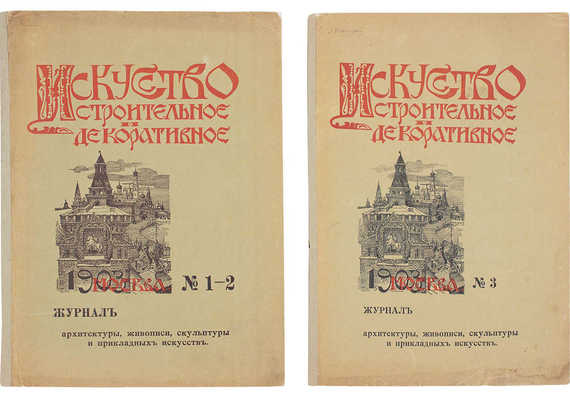 Искусство строительное и декоративное. Журнал архитектуры, живописи, скульптуры и прикладных искусств. 1903. № 1-2, 3. М.: Т-во тип. А.И. Мамонтова, 1903.