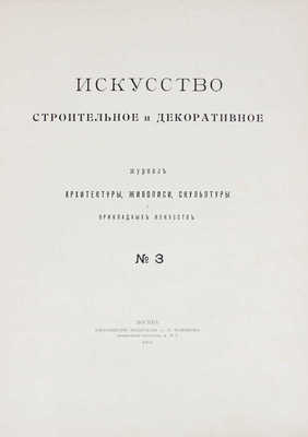 Искусство строительное и декоративное. Журнал архитектуры, живописи, скульптуры и прикладных искусств. 1903. № 1-2, 3. М.: Т-во тип. А.И. Мамонтова, 1903.