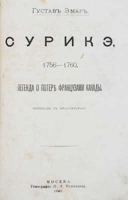 Эмар Г. Сурикэ. 1756-1760. Легенда о потере французами Канады / Пер. с фр. [В 2 т. Т. 1-2]. М.: Тип. Н.Л. Пушкарева, 1883.