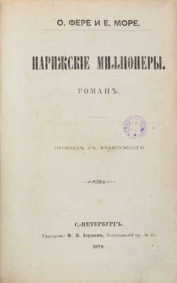 Фере О., Море Е. Парижские миллионеры. Роман / Пер. с фр. СПб.: Тип. Ф.Х. Иордана, 1878.