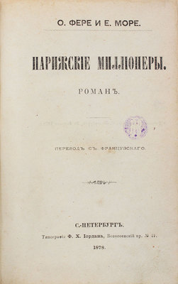 Фере О., Море Е. Парижские миллионеры. Роман / Пер. с фр. СПб.: Тип. Ф.Х. Иордана, 1878.