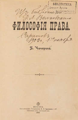 Чичерин Б.Н. Философия права. М.: Типо-лит. И.Н. Кушнерёв и К°, 1900.