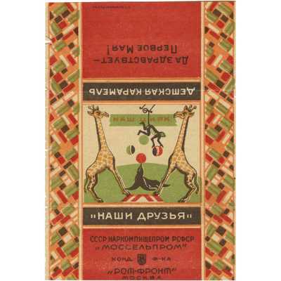 Упаковка Мосельпрома для детской карамели «Наши друзья» СССР наркомпищепром РСФР , конд.ф-ка» Рот-фронт