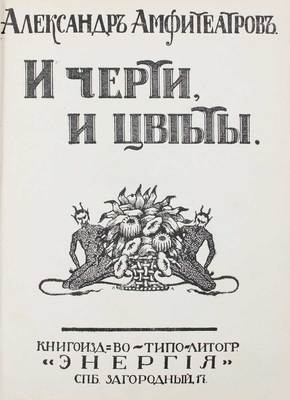 Амфитеатров А.В. И черти, и цветы. СПб.: Энергия, [1913].