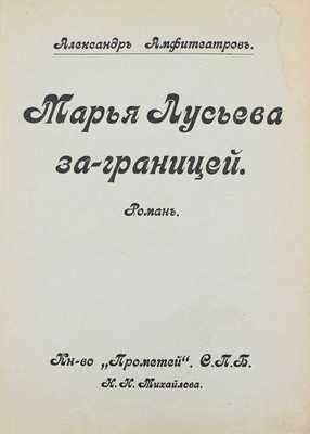 Амфитеатров А.В. Марья Лусьева за границей. Роман. СПб.: Прометей, [1911].