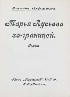 Амфитеатров А.В. Марья Лусьева за границей. Роман. СПб.: Прометей, [1911].