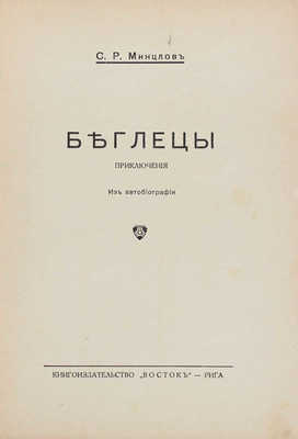 Минцлов С.Р. Беглецы. Приключения. Из автобиографии. 4-е изд., испр. Рига: Восток, [1928].