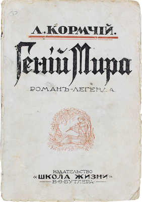 Кормчий Л. Гений мира. Роман-легенда. Рига: Изд-во «Школа жизни» В.Ф. Бутлера, [1931].