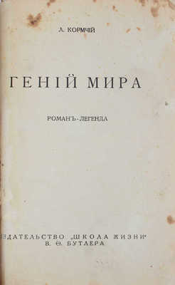 Кормчий Л. Гений мира. Роман-легенда. Рига: Изд-во «Школа жизни» В.Ф. Бутлера, [1931].