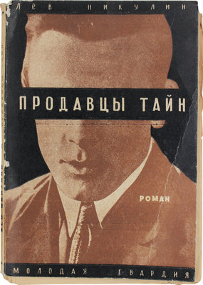 Никулин Л. Продавцы тайн. Сатирический роман. М.: Молодая гвардия, 1928.