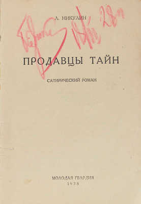 Никулин Л. Продавцы тайн. Сатирический роман. М.: Молодая гвардия, 1928.