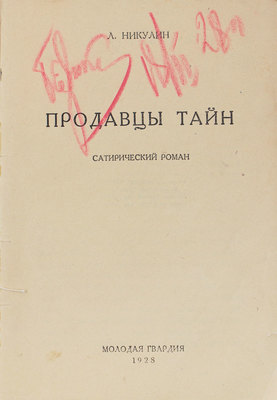 Никулин Л. Продавцы тайн. Сатирический роман. М.: Молодая гвардия, 1928.