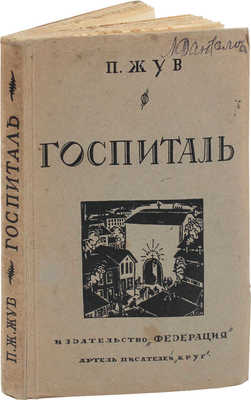 Жув П. Госпиталь / С гравюрами на дереве Франса Мазереля; пер. с фр. В.Н. Крицкой. М.: Федерация, 1929.