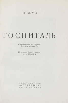 Жув П. Госпиталь / С гравюрами на дереве Франса Мазереля; пер. с фр. В.Н. Крицкой. М.: Федерация, 1929.