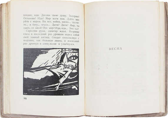 Жув П. Госпиталь / С гравюрами на дереве Франса Мазереля; пер. с фр. В.Н. Крицкой. М.: Федерация, 1929.