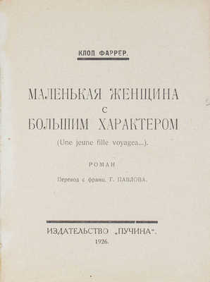 Фаррер К. Маленькая женщина с большим характером. (Une jeune fille voyagea...). Роман / Пер. с фр. Г. Павлова. [М.]: Пучина, 1926.