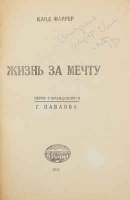 Фаррер К. Жизнь за мечту / Пер. с фр. Г. Павлова. М.: Пучина, 1925.