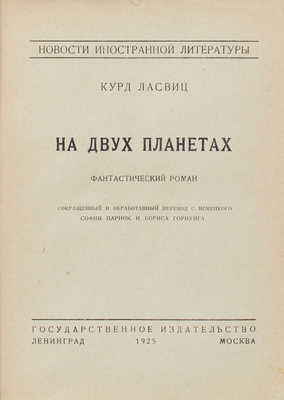 Ласвиц К. На двух планетах. Фантастический роман / Сокращ. и обраб. пер. с нем. Софии Парнок и Бориса Горнунга. Л.; М.: Госиздат, 1925.