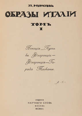 Муратов П.П. Образы Италии. В 2 т. М.: Научное слово, 1911-1912.