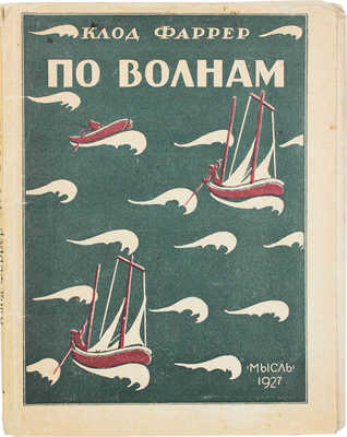 Фаррер К. По волнам. (Dix-sept histories de marins) / Пер. с фр. Ал. Карасика. Л.: Мысль, [1927].