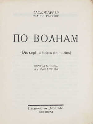 Фаррер К. По волнам. (Dix-sept histories de marins) / Пер. с фр. Ал. Карасика. Л.: Мысль, [1927].