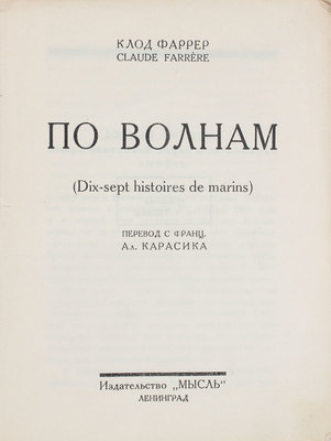 Фаррер К. По волнам. (Dix-sept histories de marins) / Пер. с фр. Ал. Карасика. Л.: Мысль, [1927].