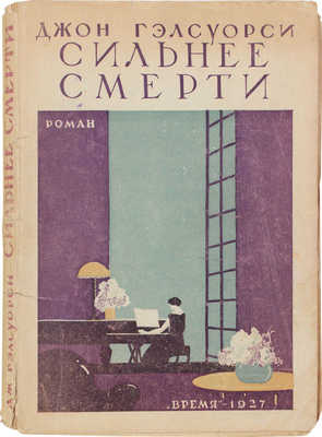 Гэлсуорси Д. Сильнее смерти. Роман / Пер. с англ. Марианны Кузнец. Л.: Время, 1927.