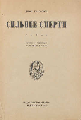 Гэлсуорси Д. Сильнее смерти. Роман / Пер. с англ. Марианны Кузнец. Л.: Время, 1927.