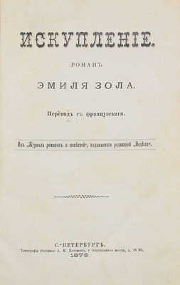 Зола Э. Искупление. Роман Эмиля Зола / Пер. с фр. СПб.: Тип. (бывш.) А.М. Котомина, 1879.