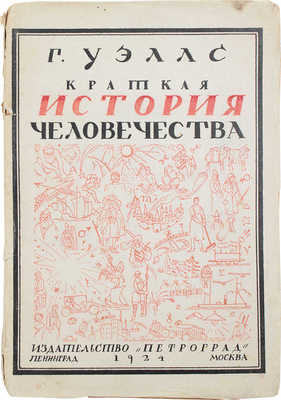 Уэллс Г.Д. Краткая история человечества. (От возникновения жизни на земле до Октябрьской революции и начала возрождения России) / Пер. с англ. Владимира Азова; предисл. Д.О. Заславского. 2-е изд. Л.; М.: Петроград, 1924.