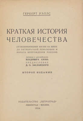 Уэллс Г.Д. Краткая история человечества. (От возникновения жизни на земле до Октябрьской революции и начала возрождения России) / Пер. с англ. Владимира Азова; предисл. Д.О. Заславского. 2-е изд. Л.; М.: Петроград, 1924.