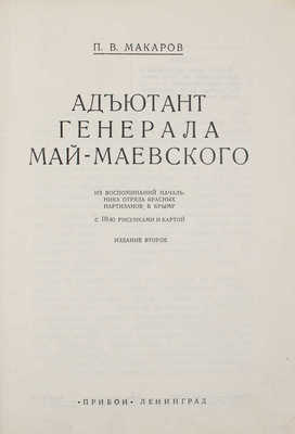 Макаров П.В. Адъютант генерала Май-Маевского. Из воспоминаний начальника отряда красных партизанов в Крыму. С 10-ю рисунками и картой. 2-е изд. Л., [1927].