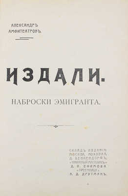 Амфитеатров А. Издали. Наброски эмигранта. М.: Склад издания книжного магазина Д.П. Ефимова, преемница А.Д. Друтман, [1908].