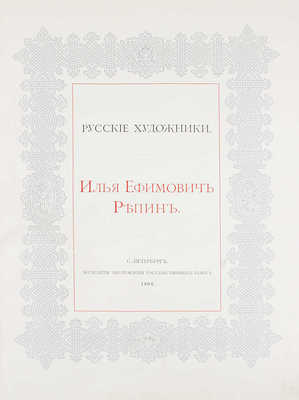 Илья Ефимович Репин. СПб.: Экспедиция заготовления государственных бумаг, 1894.