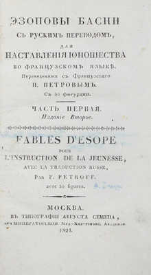 Эзоповы басни с русским переводом, для наставления юношества во французском языке / Пер. с фр. П. Петровым. 2-е изд. [В 2 ч.]. Ч. 1-2. М., 1824.
