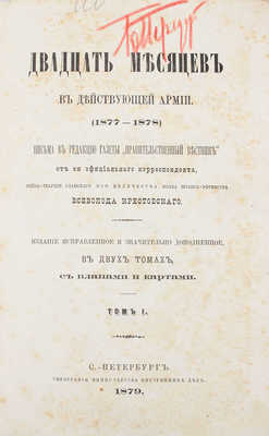 Крестовский В. Двадцать месяцев в действующей армии. (1877-1878).... В 2 т. Т. 1-2. СПб.: Тип. Мин-ва внутренних дел, 1879.