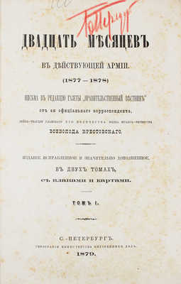 Крестовский В. Двадцать месяцев в действующей армии (1877—1878). В 2 т. Т. 1—2. СПб.: Тип. Министерства внутренних дел, 1879.