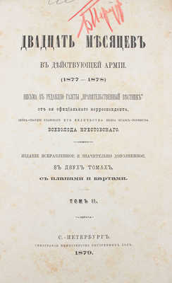 Крестовский В. Двадцать месяцев в действующей армии. (1877-1878).... В 2 т. Т. 1-2. СПб.: Тип. Мин-ва внутренних дел, 1879.