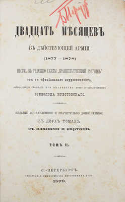 Крестовский В. Двадцать месяцев в действующей армии (1877—1878). В 2 т. Т. 1—2. СПб.: Тип. Министерства внутренних дел, 1879.